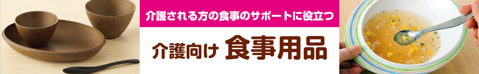 介護向け・食事用品特集