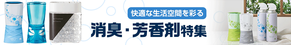 消臭・芳香剤特集