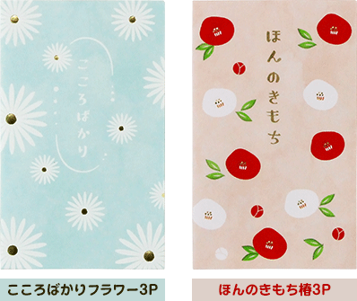 ぽち袋：こころばかりフラワー3P・ほんのきもち椿3P