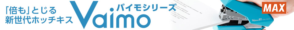 「倍も」とじる新世代ホッチキス マックス Vaimo(バイモ)シリーズ
