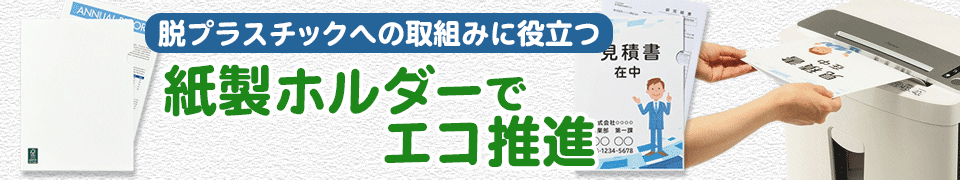 紙製ホルダーでエコ推進