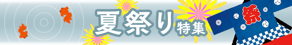 夏祭り特集