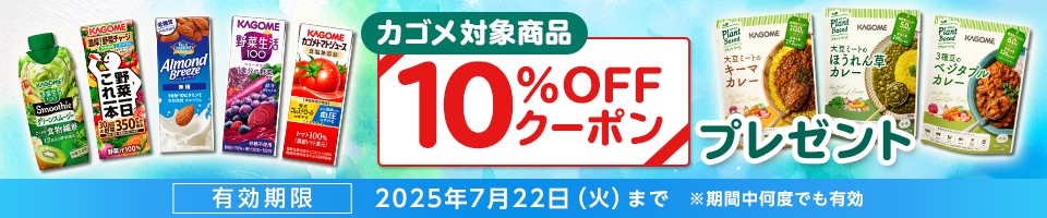 カゴメ対象商品10％OFFクーポンプレゼント