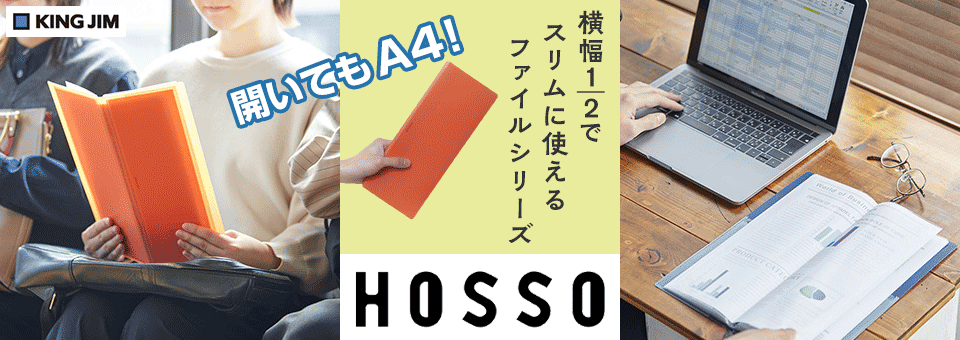 キングジム ファイルシリーズ HOSSO（ホッソ）特集