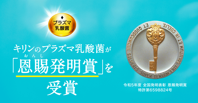 キリンのプラズマ乳酸菌が「恩賜発明賞」を受賞