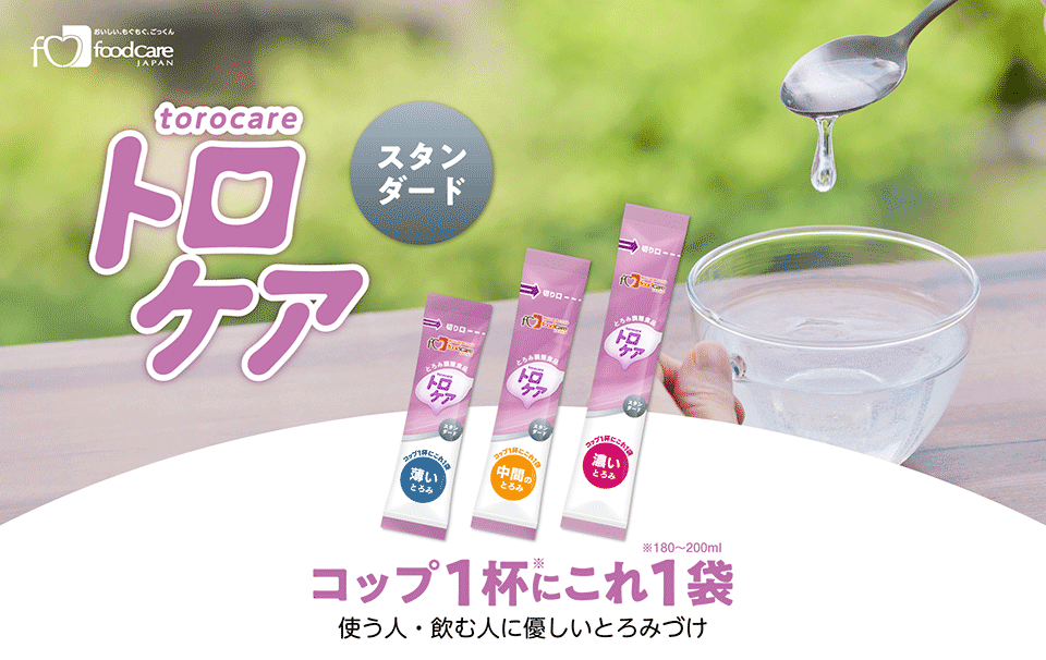計量不要のとろみづけスティック「トロケア スタンダード」