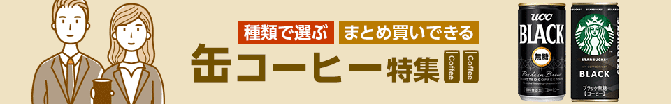 缶コーヒー特集