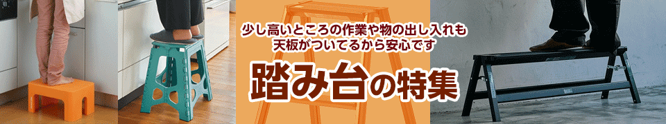 踏み台の特集