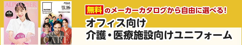 無料のメーカーカタログから自由に選べる！オフィス向け、介護・医療施設向けユニフォーム