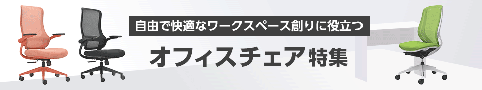 オフィスチェア特集