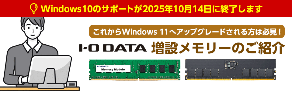 これからWindows 11へアップグレードされる方必見！アイオーデータ 増設メモリーのご紹介