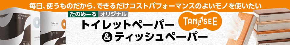 たのめーるオリジナトイレットペーパー&ティッシュペーパー