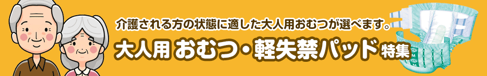 大人用おむつ・軽失禁パッド特集