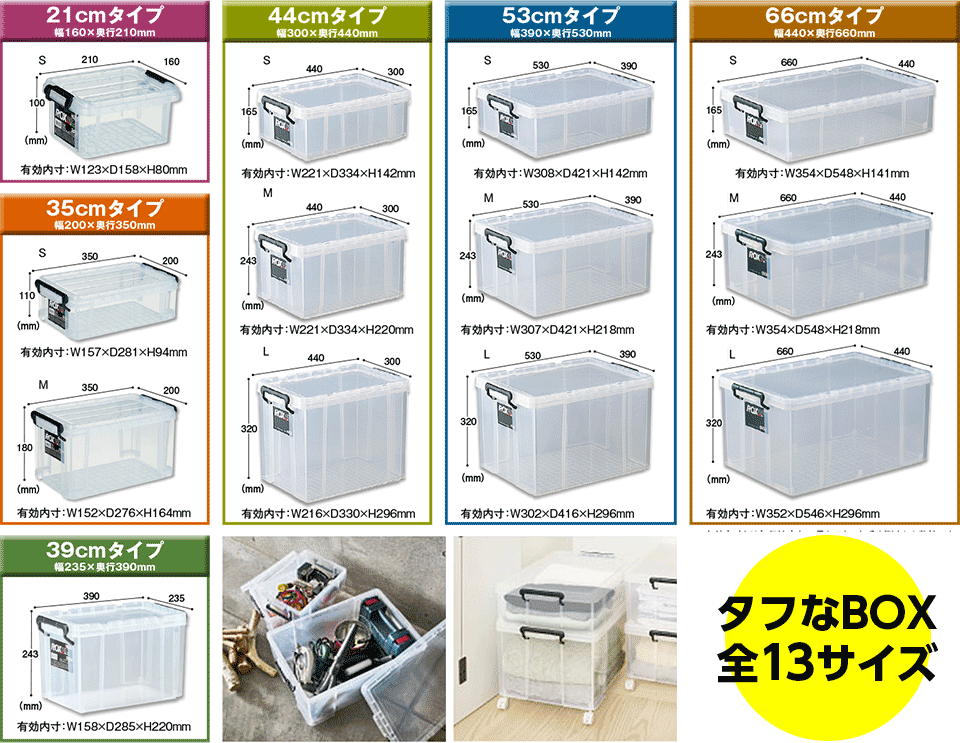 タフなBOX、全13サイズ