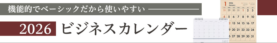 2026 ビジネスカレンダー特集