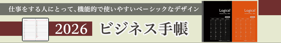 2026 ビジネス手帳特集