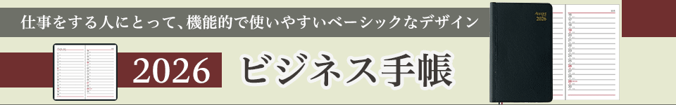 2026 ビジネス手帳特集