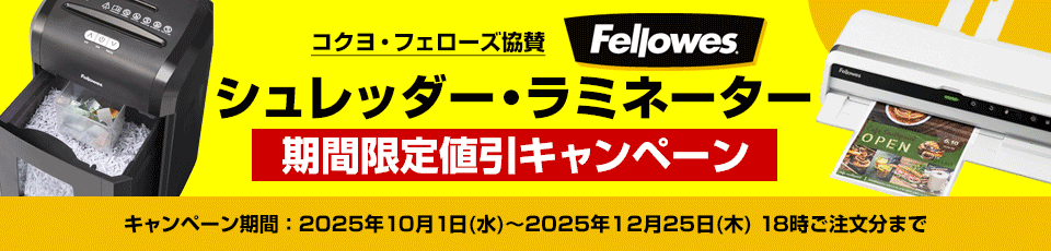 コクヨ・フェローズ協賛 フェローズ シュレッダー・ラミネーター期間限定値引キャンペーン