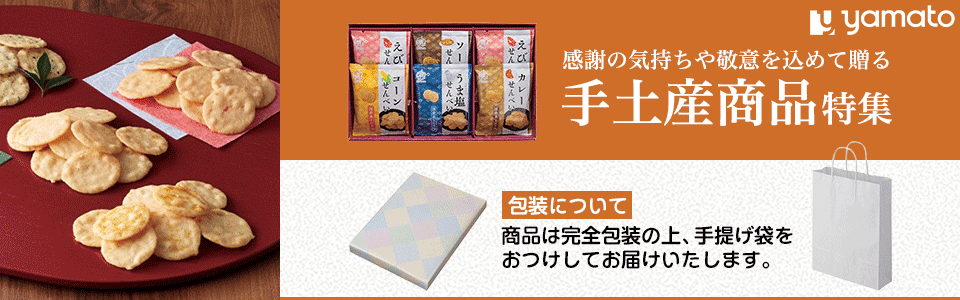 大和 手土産商品特集