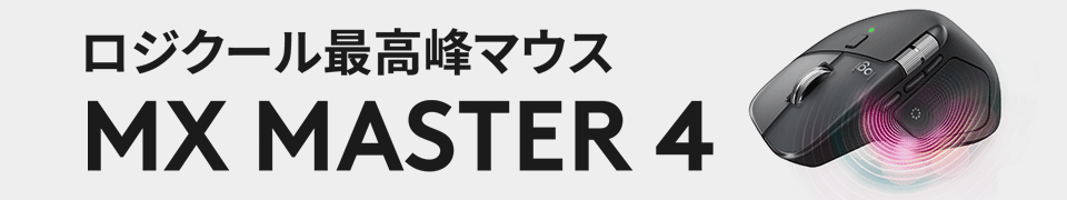 ロジクール MX Master 4