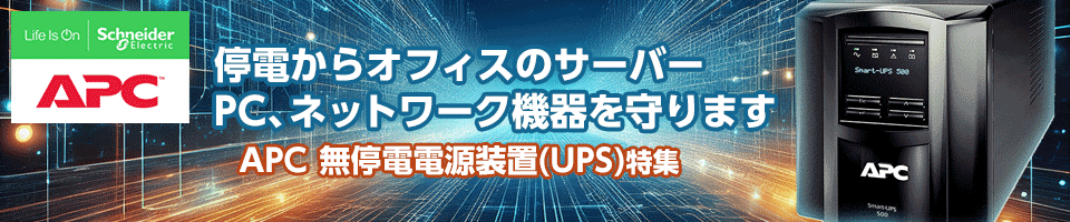 APC 無停電電源装置（UPS）特集