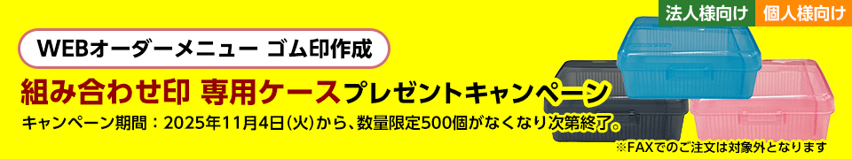 WEBオーダーメニューゴム印作成 組み合わせ印専用ケースプレゼントキャンペーン