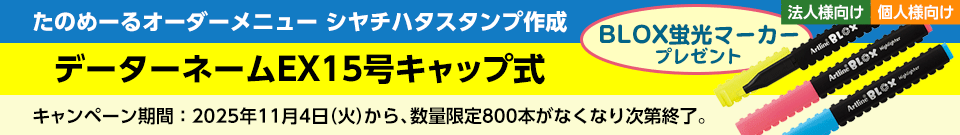 シヤチハタスタンプ作成 データーネームEX15号キャップ式 「BLOX蛍光マーカー」プレゼントキャンペーン