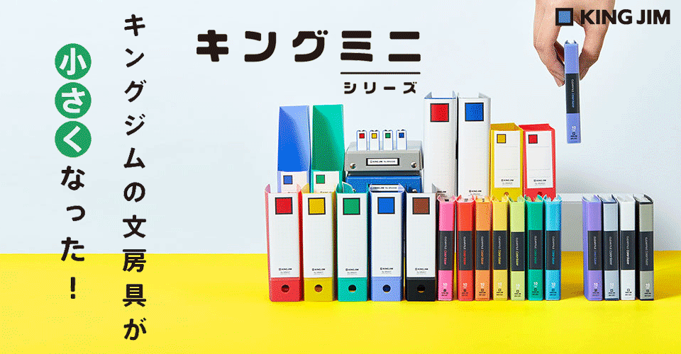 キングジムの文房具が小さくなった！キングミニシリーズ