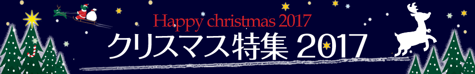 クリスマス特集