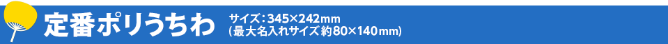 定番ポリうちわ　サイズ：345&times;242mm(最大名入れサイズ約80&times;140㎜)