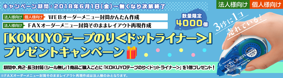 WEBオーダーメニュー封筒かんたん作成 「KOKUYO テープのり＜ドットライナー＞」プレゼントキャンペーン