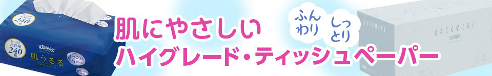 肌にやさしいハイグレード・ティッシュペーパー