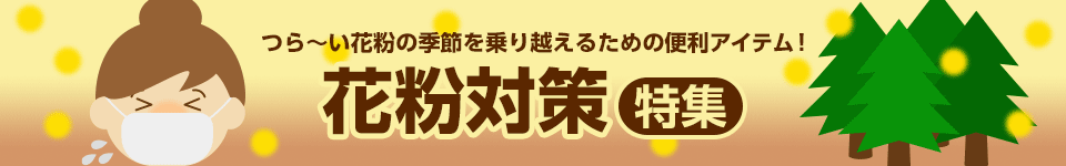 つらい花粉症の季節を乗り越えるための便利アイテム！花粉対策特集