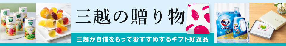 三越の贈り物　全商品 日本全国送料無料