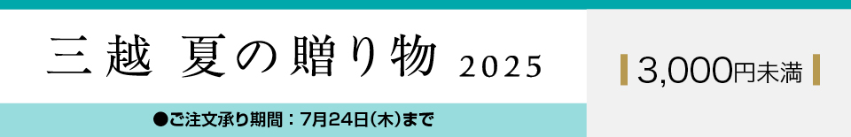 三越 夏の贈り物 2025 3,000円未満
