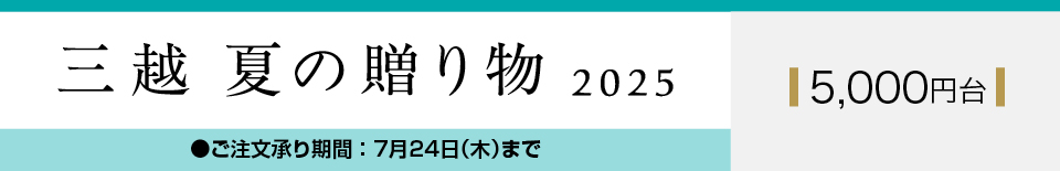 三越 夏の贈り物 2025 5,000円台