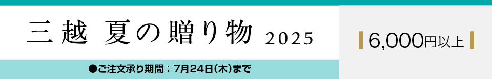 三越 夏の贈り物 2025 6,000円以上