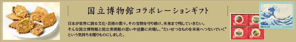 国立博物館コラボレーション限定ギフト
