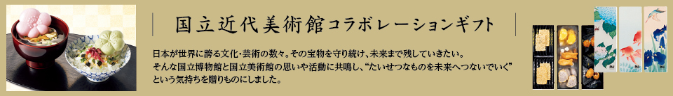 国立美術館コラボレーション限定ギフト