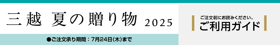 三越 夏の贈り物 2025 ご利用ガイド