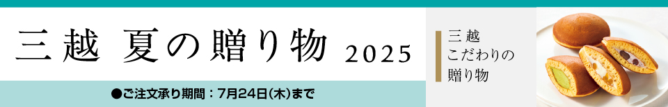 三越 夏の贈り物 2025 三越こだわりの贈り物