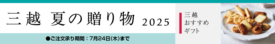 三越 夏の贈り物 2025 三越おすすめギフト