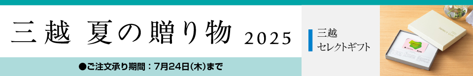 三越 夏の贈り物 2025 三越セレクトギフト