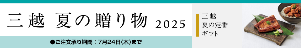 三越 夏の贈り物 2025 三越夏の定番ギフト
