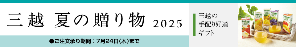 三越 夏の贈り物 2025 三越の手配り好適ギフト
