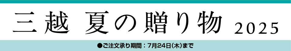 三越 夏の贈り物 2025