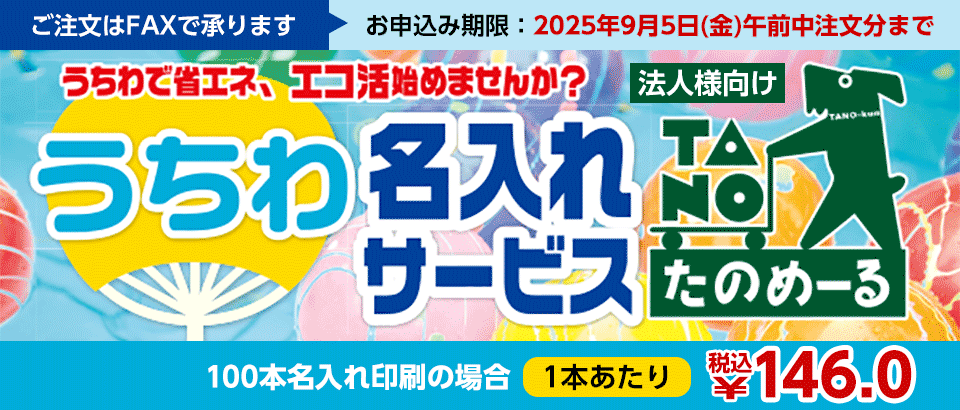 うちわ名入れサービス ご注文はFAXで承ります お申込期限:9月5日（金）午前中ご注文分まで