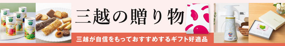三越の贈り物　全商品 日本全国送料無料