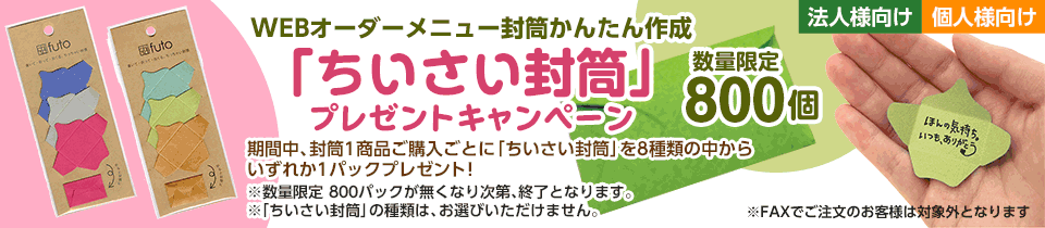 WEBオーダーメニュー封筒かんたん作成 「ちいさい封筒」プレゼントキャンペーン
