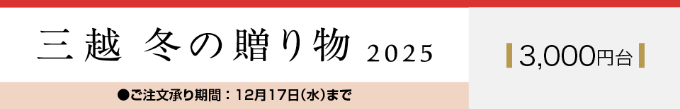 三越 冬の贈り物 2025 3,000円台